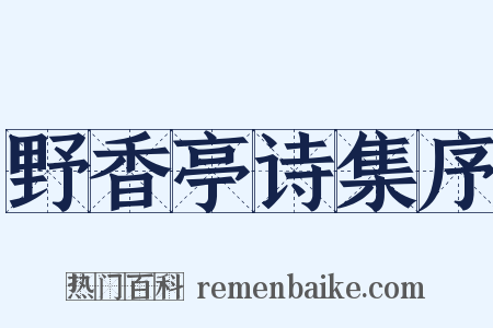 野香亭诗集序是什么意思的图片